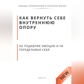 Обложка книги «Как вернуть себе внутреннюю опору, не подавляя эмоции и не переделывая себя»