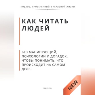 Обложка книги «Как читать людей. Без манипуляций, психологии и догадок, чтобы понимать, что происходит на самом деле»