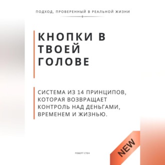 Обложка книги «Кнопки в твоей голове. Система из 14 принципов, которая возвращает контроль над деньгами, временем и жизнью»