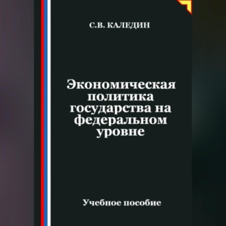 Обложка книги «Экономическая политика государства на федеральном уровне»