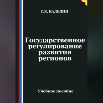Обложка книги «Государственное регулирование развития регионов»