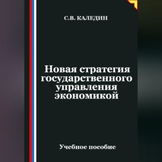 Обложка книги «Новая стратегия государственного управления экономикой»