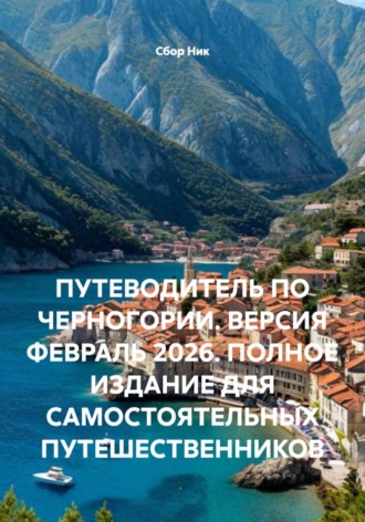 Обложка книги «ПУТЕВОДИТЕЛЬ ПО ЧЕРНОГОРИИ. ВЕРСИЯ ФЕВРАЛЬ 2026. ПОЛНОЕ ИЗДАНИЕ ДЛЯ САМОСТОЯТЕЛЬНЫХ ПУТЕШЕСТВЕННИКОВ»