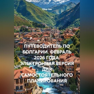 Обложка книги «ПУТЕВОДИТЕЛЬ ПО БОЛГАРИИ. ФЕВРАЛЬ 2026 ГОДА. ЭЛЕКТРОННАЯ ВЕРСИЯ ДЛЯ САМОСТОЯТЕЛЬНОГО ПЛАНИРОВАНИЯ»