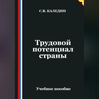 Обложка книги «Трудовой потенциал страны»