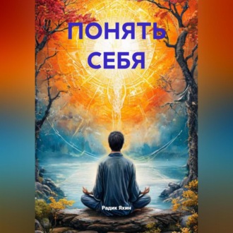 Обложка книги «ПОНЯТЬ СЕБЯ»