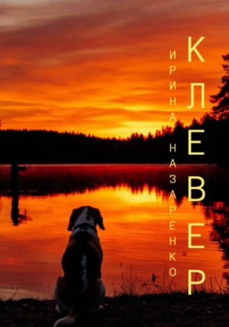 Обложка книги «Клевер»