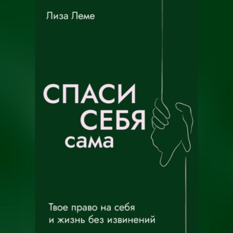 Обложка книги «Спаси себя сама.»