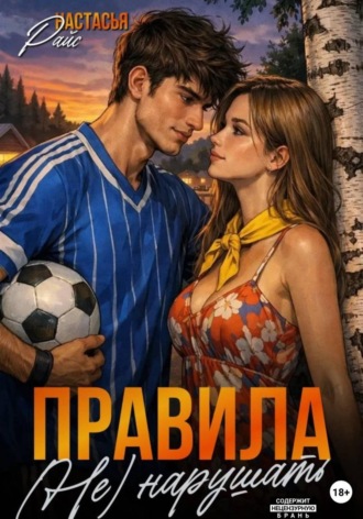 . Правила (не) нарушать
