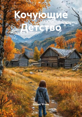 Обложка книги «Кочующие Детство»
