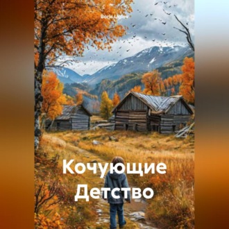 Обложка книги «Кочующие Детство»