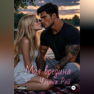 Обложка книги «Моя вредина»