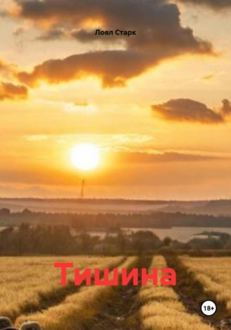 Обложка книги «Тишина»