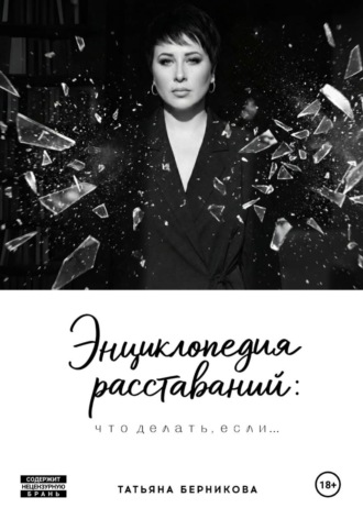 Обложка книги «Энциклопедия расставаний: что делать, если…»