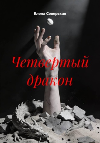 Обложка книги «Четвертый дракон»
