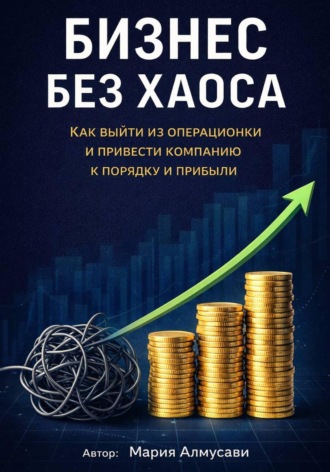 Обложка книги «Бизнес без хаоса»