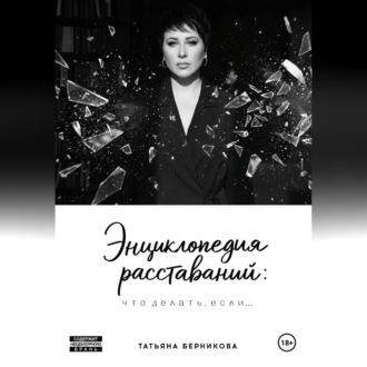 Обложка книги «Энциклопедия расставаний: что делать, если…»