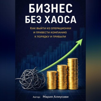 Обложка книги «Бизнес без хаоса»