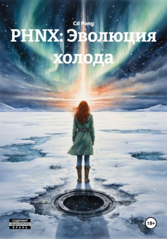 Обложка книги «PHNX: Эволюция холода»