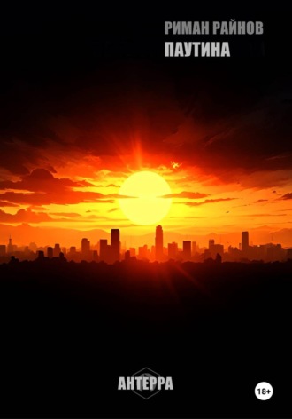. ПАУТИНА