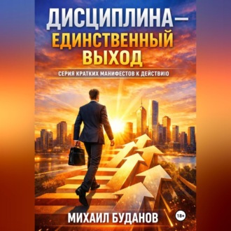 Обложка книги «Дисциплина – Единственный выход»