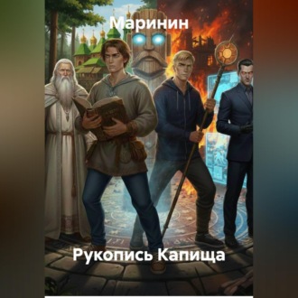 Обложка книги «Рукопись Капища»