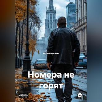 Обложка книги «"Номера не горят."»