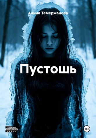 Обложка книги «Пустошь»
