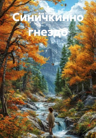 . Синичкинно гнездо