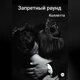 Обложка книги «Запретный раунд»