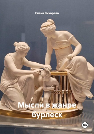 Обложка книги «Мысли в жанре бурлеск»