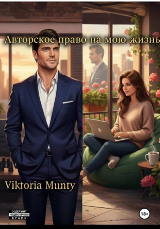 Обложка книги «Авторское право на мою жизнь»