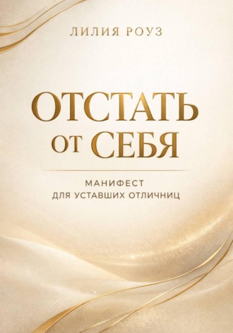 Обложка книги «Отстать от себя. Манифест для уставших отличниц»