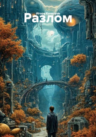 Обложка книги «Разлом»