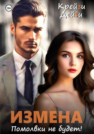 Обложка книги «Измена. Помолвки не будет!»