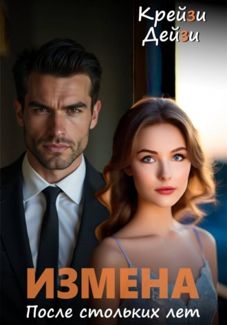 Обложка книги «Измена. После стольких лет»