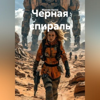 Обложка книги «Черная спираль»