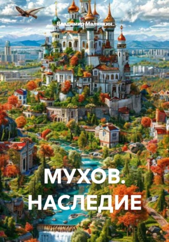 Обложка книги «МУХОВ. НАСЛЕДИЕ»