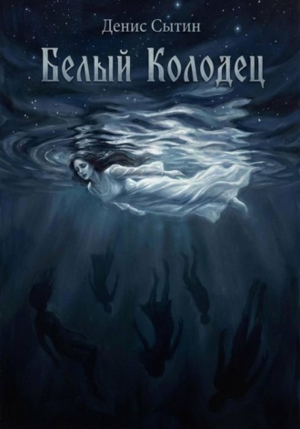 Обложка книги «Белый Колодец»