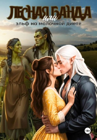Обложка книги «Лесная банда или эльф на молочной диете»