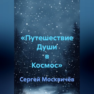 Обложка книги ««Путешествие Души в Космос»»
