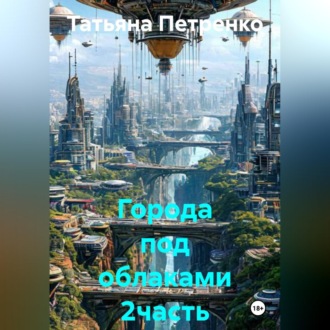 Обложка книги «Города под облаками»