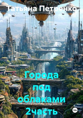 Обложка книги «Города под облаками 2часть»