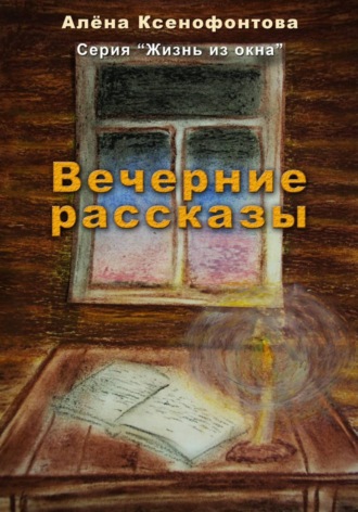 Обложка книги «Вечерние рассказы»