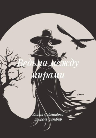 Обложка книги «Ведьма между мирами»