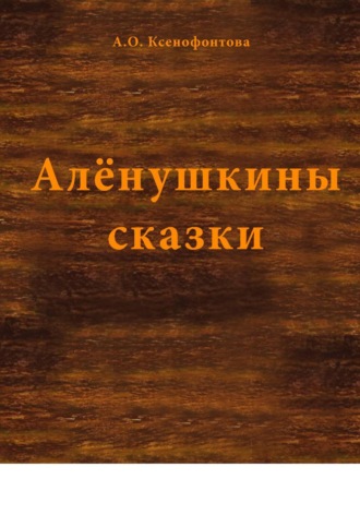 Обложка книги «Алёнушкины сказки»