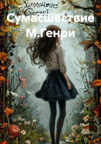 Обложка книги «Сумасшествие М.Генри»