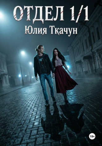 Обложка книги «Отдел 1/1»