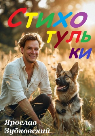 Обложка книги «Стихотульки»