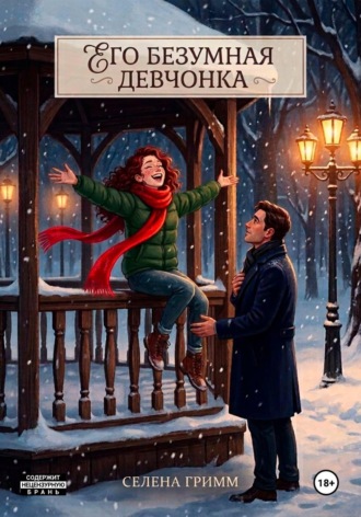 Обложка книги «Его безумная девчонка»